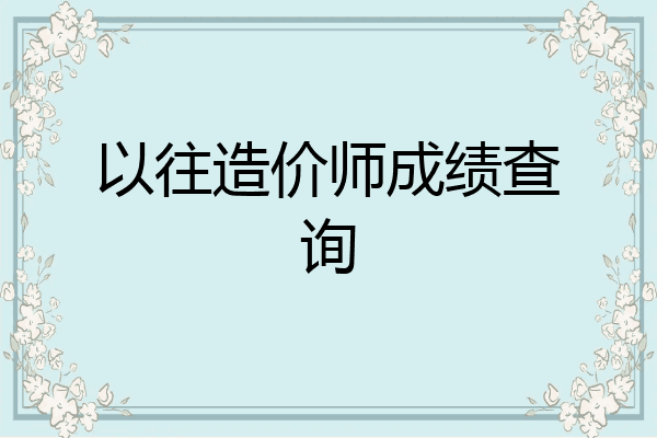 以往造价师成绩查询