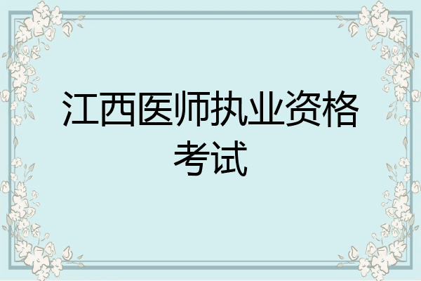 江西医师执业资格考试