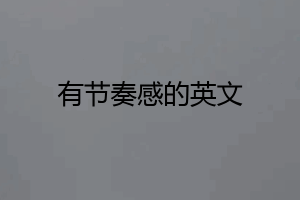 有节奏感的英文