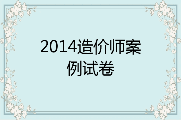 2014造价师案例试卷