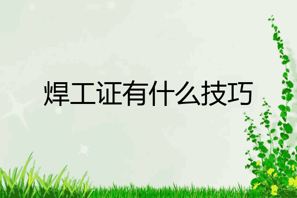 焊工证有什么技巧