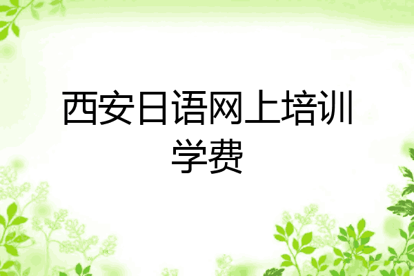 西安日语网上培训学费