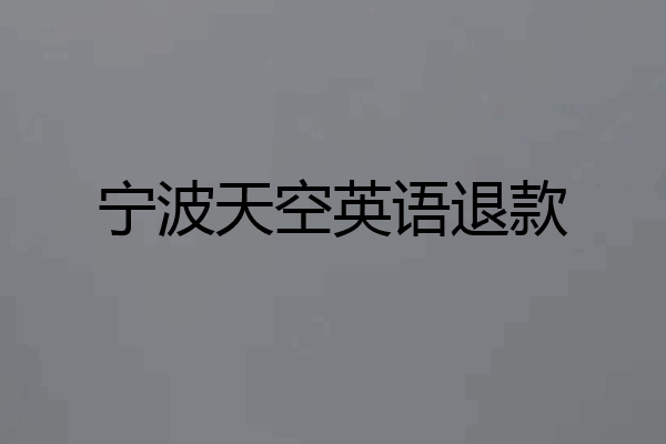 宁波天空英语退款
