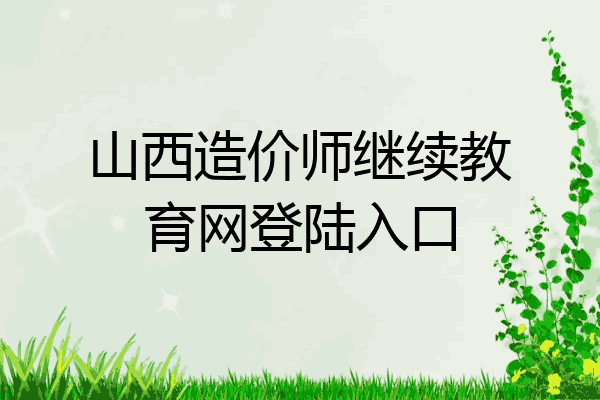 山西造价师继续教育网登陆入口