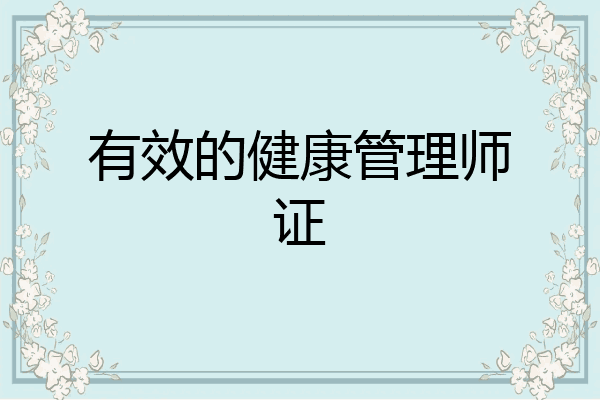 有效的健康管理师证