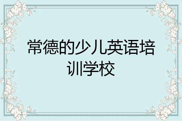 常德的少儿英语培训学校