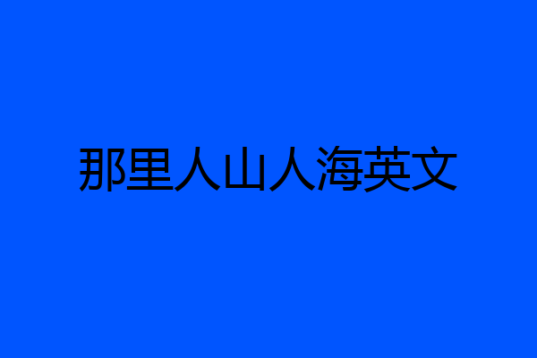 那里人山人海英文