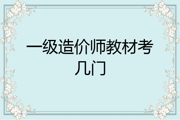 一级造价师教材考几门