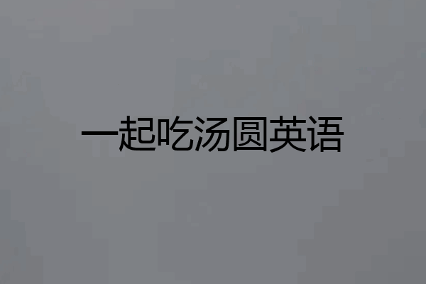 一起吃汤圆英语