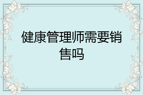 健康管理师需要销售吗