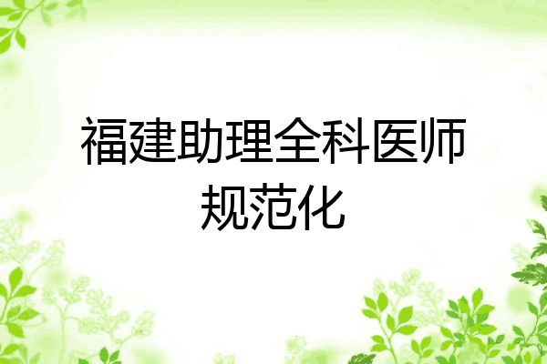 福建助理全科医师规范化