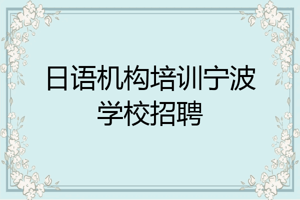 日语机构培训宁波学校招聘