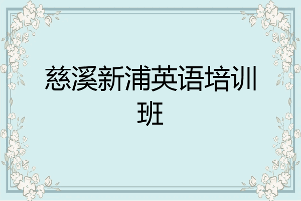 慈溪新浦英语培训班