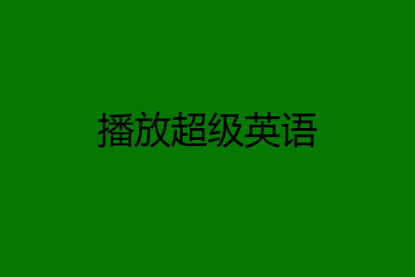 播放超级英语