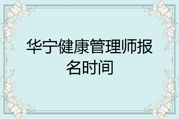 华宁健康管理师报名时间