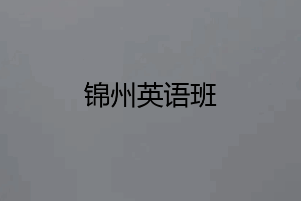 锦州英语班