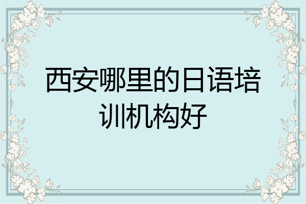 西安哪里的日语培训机构好