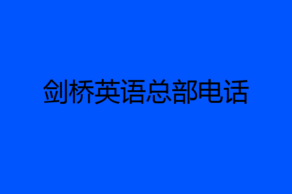 剑桥英语总部电话