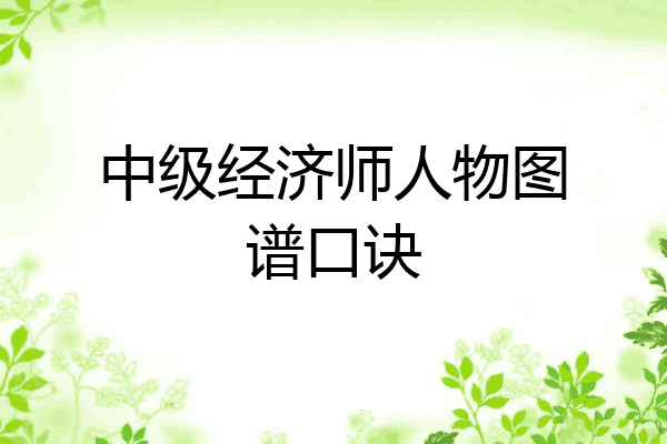中级经济师人物图谱口诀