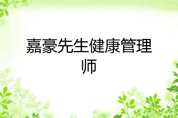 嘉豪先生健康管理师