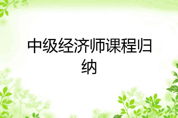 中级经济师课程归纳