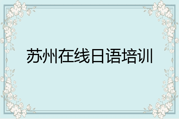 苏州在线日语培训