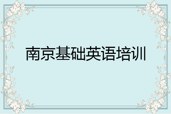 南京基础英语培训