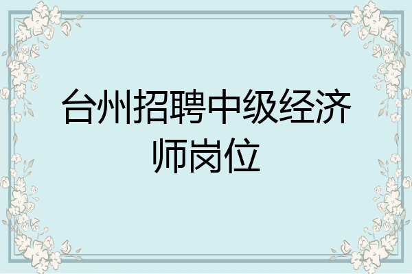 台州招聘中级经济师岗位