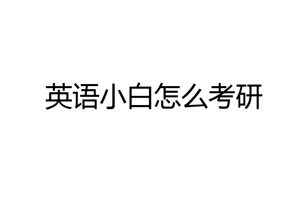 英语小白怎么考研