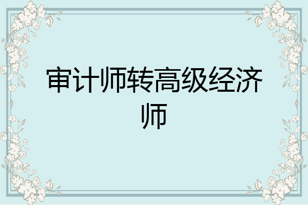 审计师转高级经济师