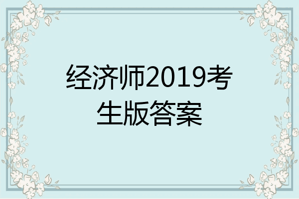 经济师2019考生版答案