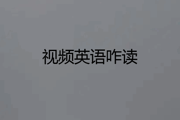 视频英语咋读