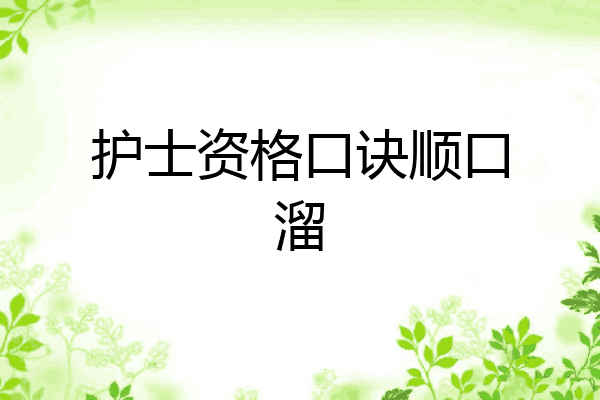 护士资格口诀顺口溜