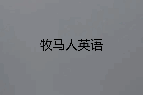 牧马人英语