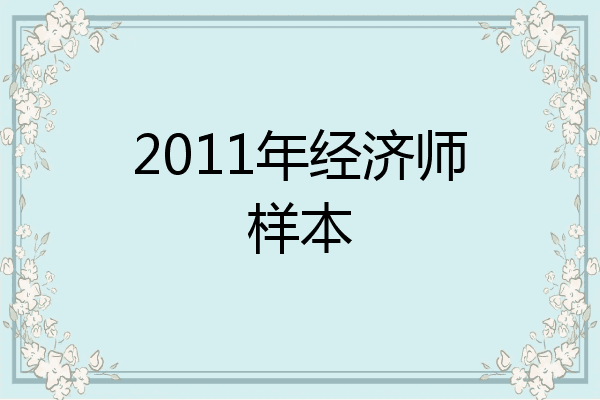 2011年经济师样本
