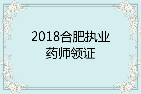 2018合肥执业药师领证