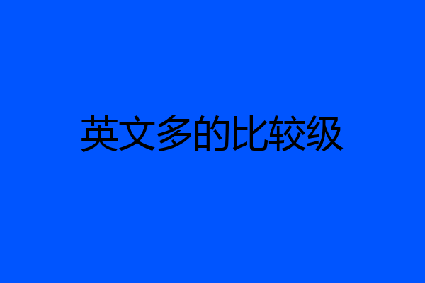 英文多的比较级