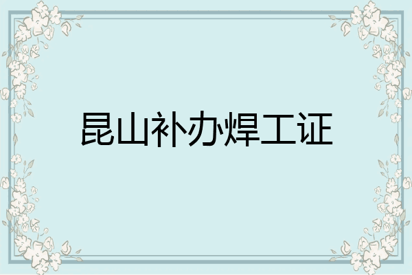 昆山补办焊工证