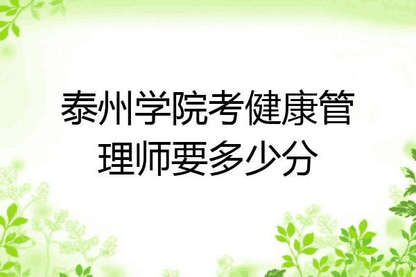 泰州学院考健康管理师要多少分