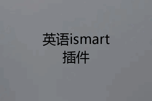 英语ismart插件