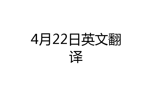 4月22日英文翻译