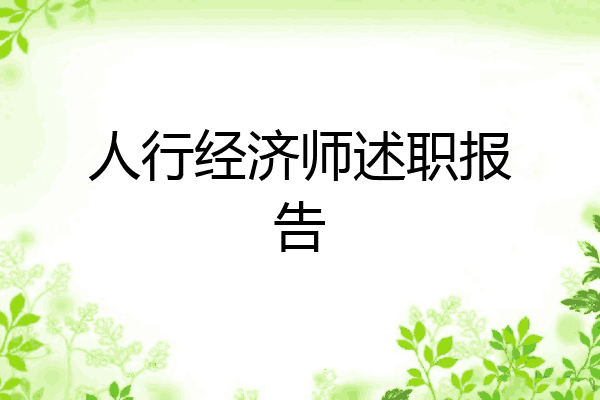 人行经济师述职报告