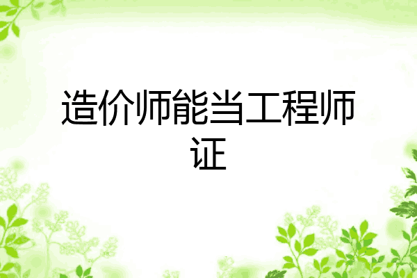 造价师能当工程师证