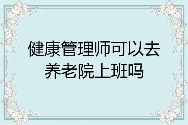 健康管理师可以去养老院上班吗