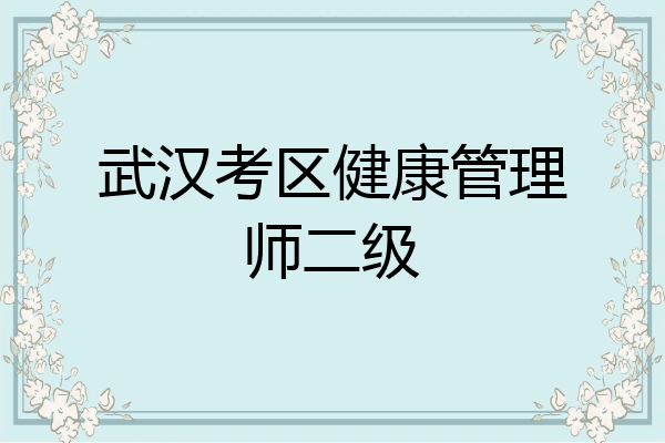 武汉考区健康管理师二级