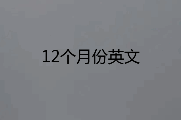 12个月份英文