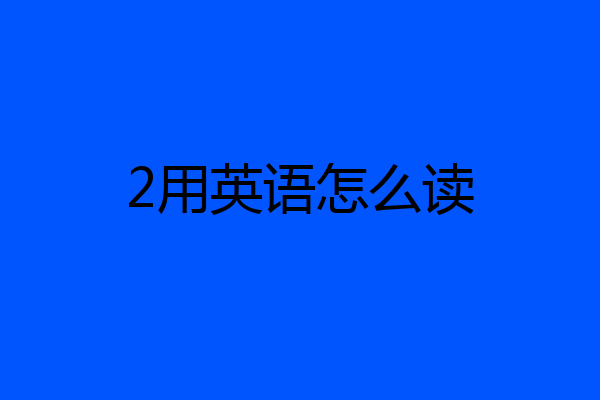 2用英语怎么读