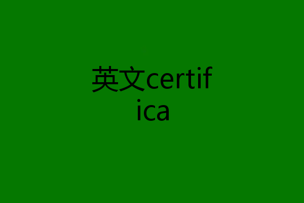 英文certifica