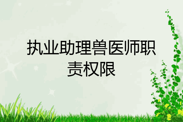 执业助理兽医师职责权限