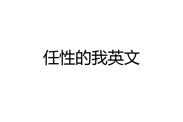任性的我英文